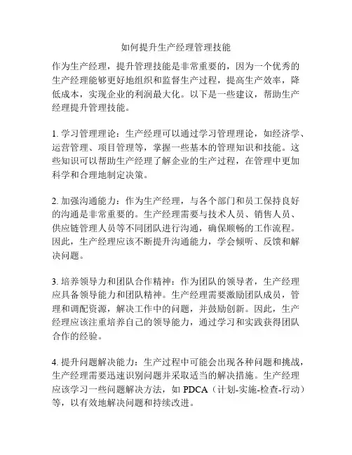 如何提升生产经理管理技能