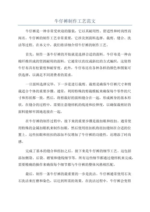 牛仔裤制作工艺范文
