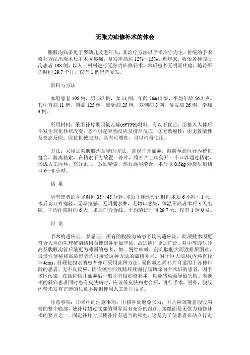 无张力疝修补术的体会
