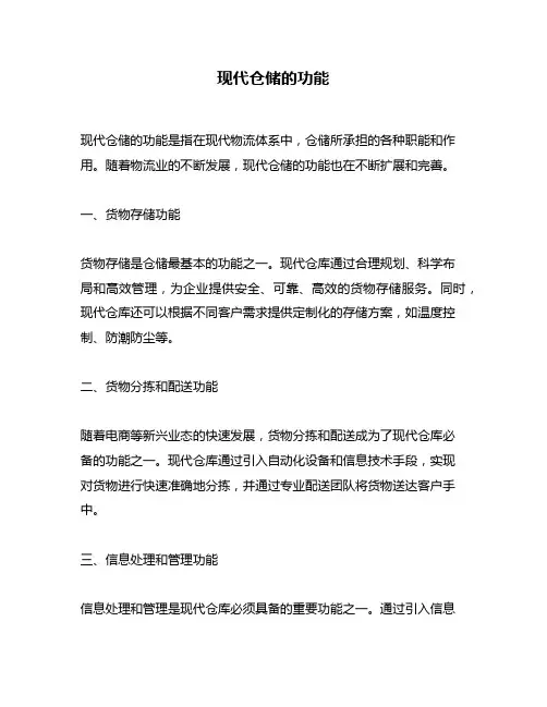 现代仓储的功能
