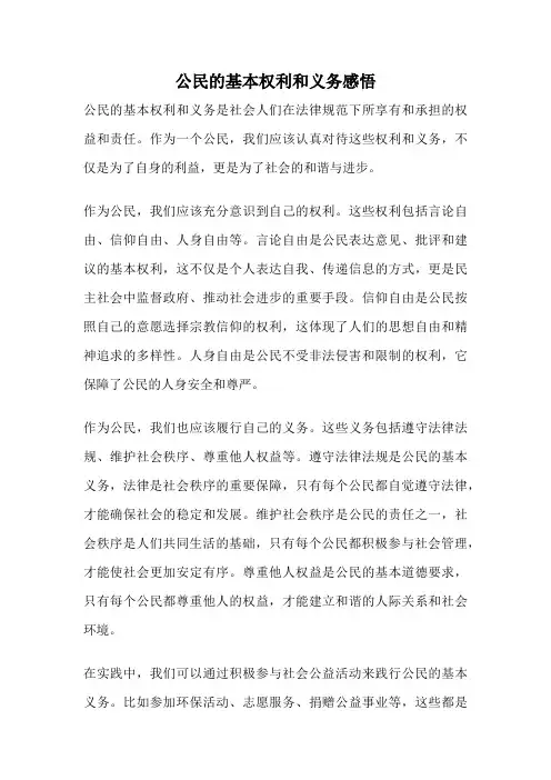 公民的基本权利和义务感悟