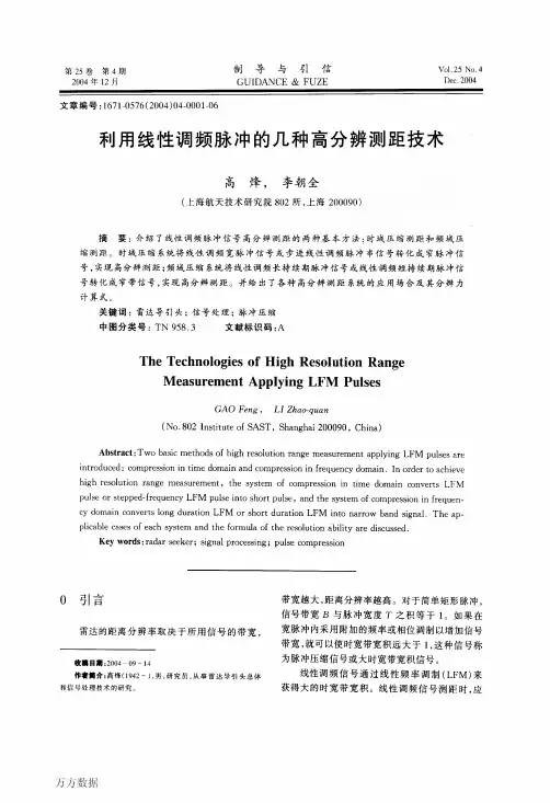 采用线性调频脉冲的几种高分辨测距技术