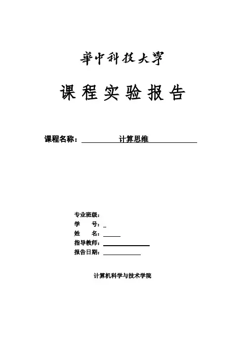 计算思维报告