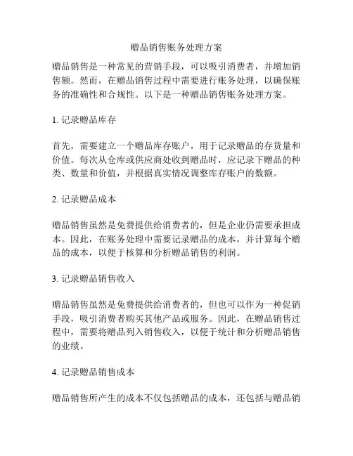赠品销售账务处理方案