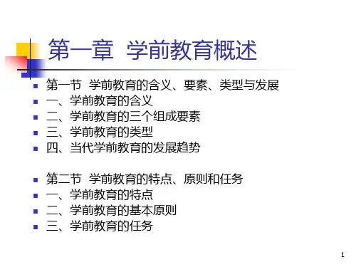 第一章-学前教育概述PPT课件