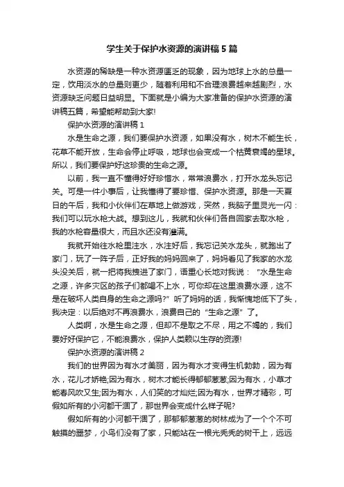 学生关于保护水资源的演讲稿5篇