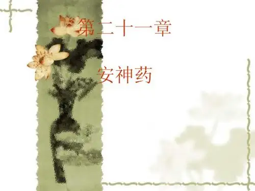 21安神药20106月