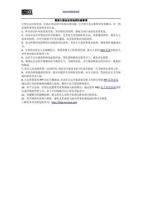 策划大型会议活动的注意事项