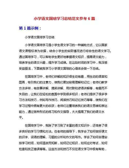小学语文国培学习总结范文参考6篇