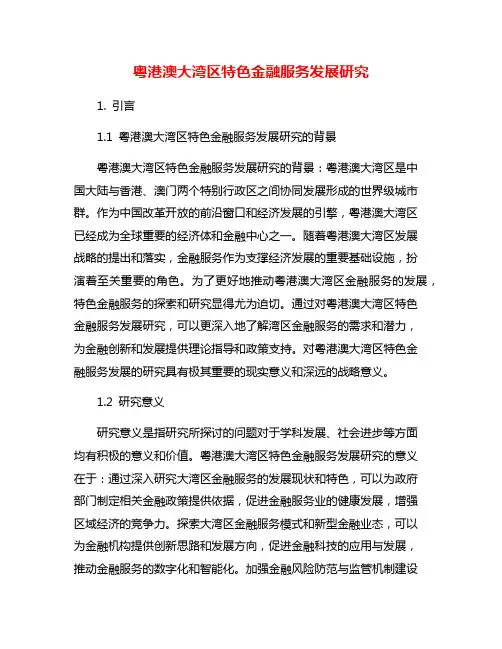 粤港澳大湾区特色金融服务发展研究