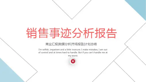 销售业绩汇报PPT通用模板