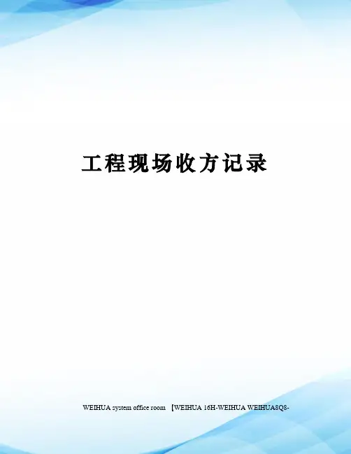 工程现场收方记录修订稿