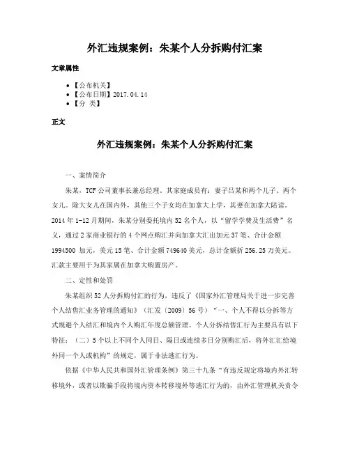 外汇违规案例：朱某个人分拆购付汇案