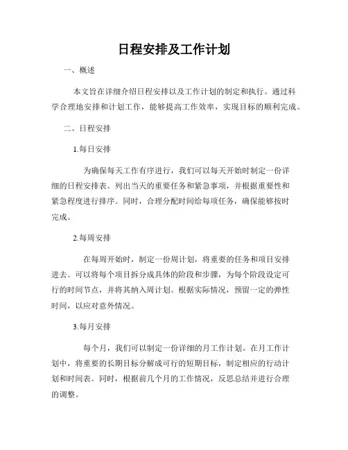 日程安排及工作计划