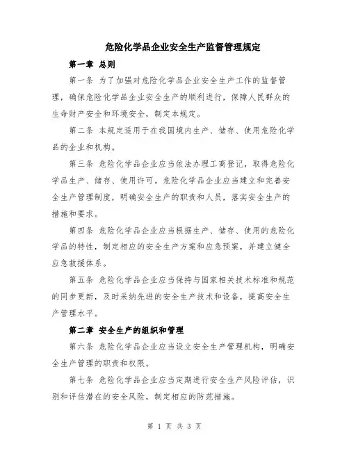 危险化学品企业安全生产监督管理规定