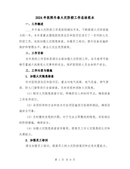 2024年医院冬春火灾防控工作总结范本(3篇)