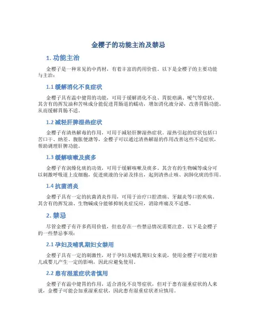 金樱子的功能主治及禁忌