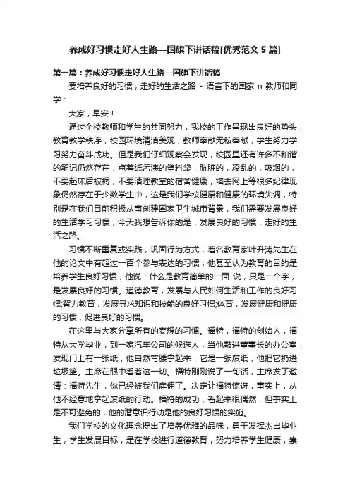 养成好习惯走好人生路—国旗下讲话稿[优秀范文5篇]