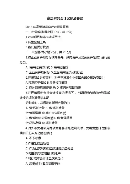 高级财务会计试题及答案