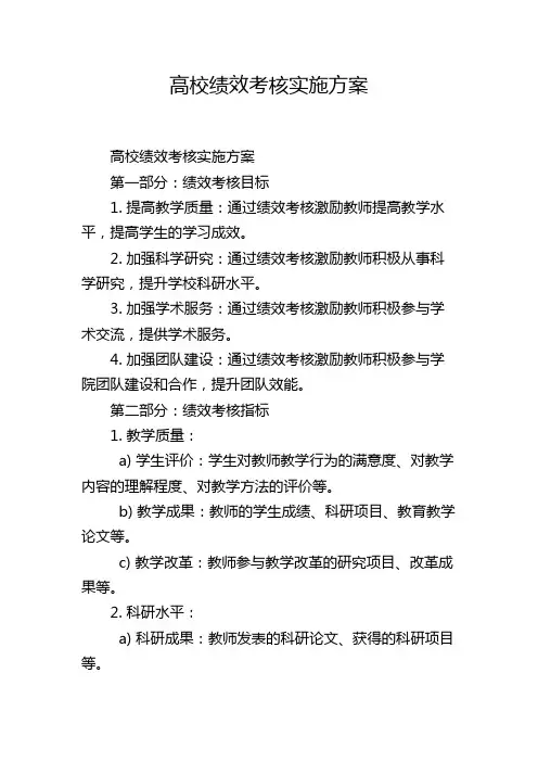 高校绩效考核实施方案