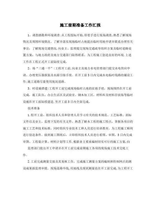 施工前期准备工作汇报