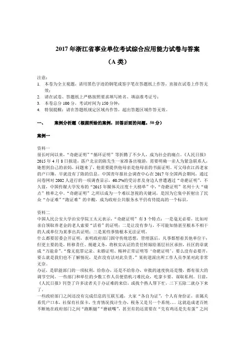 2017年年浙江省事业单位考试综合应用能力试卷与答案