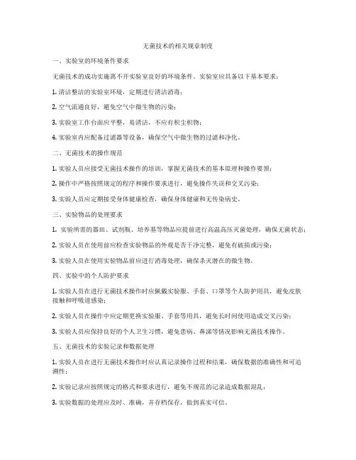 无菌技术的相关规章制度