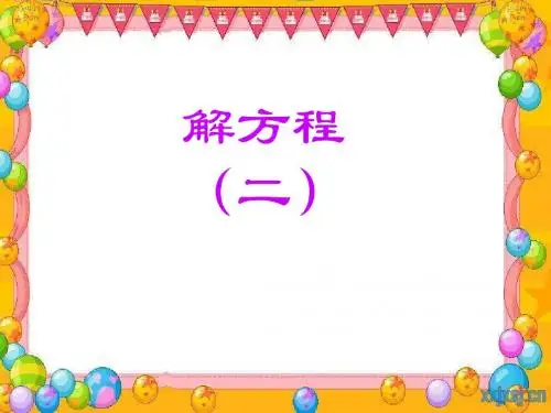 解方程(二)