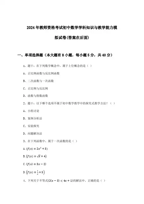 教师资格考试初中数学学科知识与教学能力试卷与参考答案(2024年)
