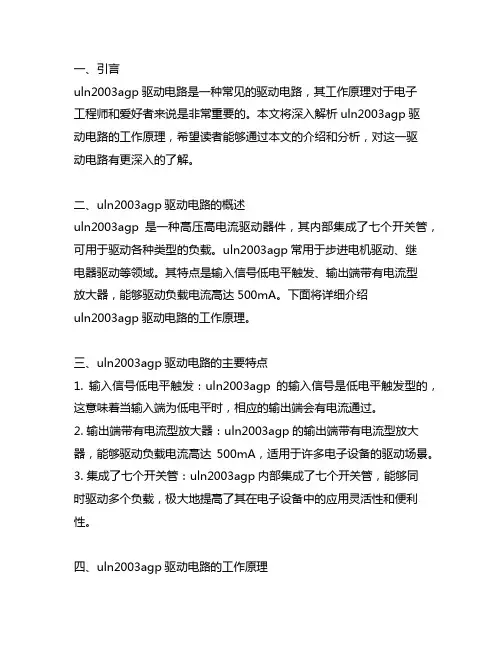 uln2003agp驱动电路的工作原理