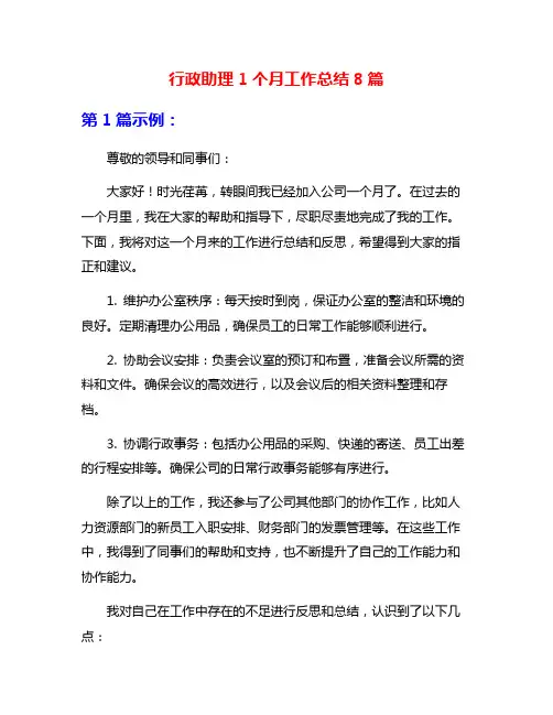 行政助理1个月工作总结8篇