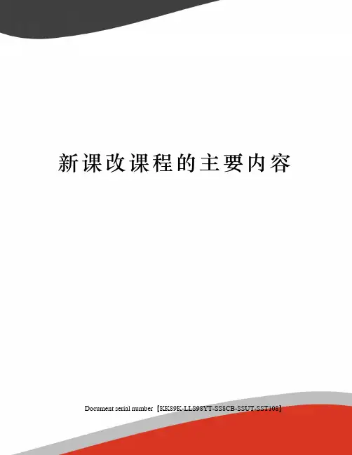 新课改课程的主要内容