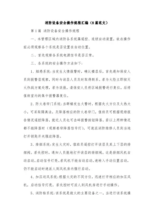 消防设备安全操作规程汇编(8篇范文)