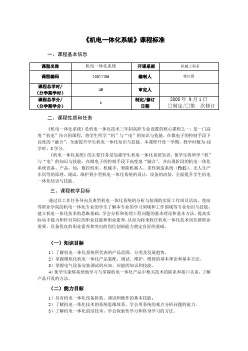 机电一体化系统课程标准