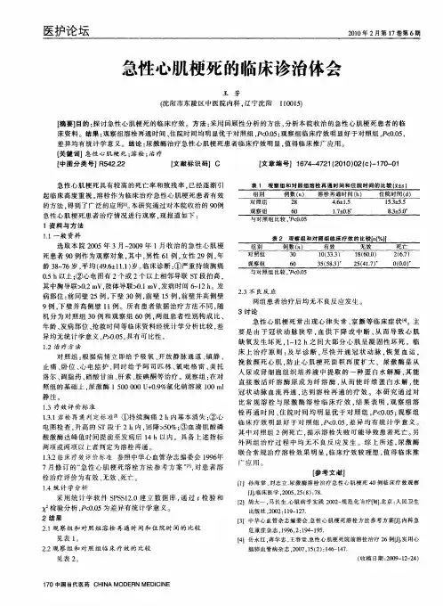 急性心肌梗死的临床诊治体会