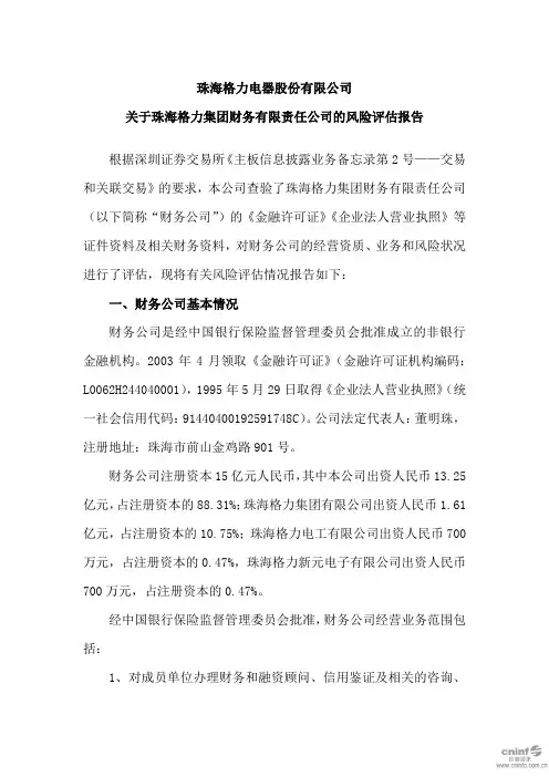 格力电器：关于珠海格力集团财务有限责任公司的风险评估报告