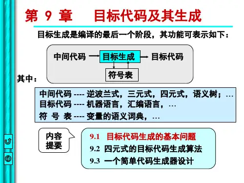 第九章  目标代码生成(1)