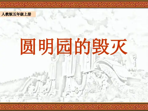 圆明园的毁灭(五年级语文精品课件)