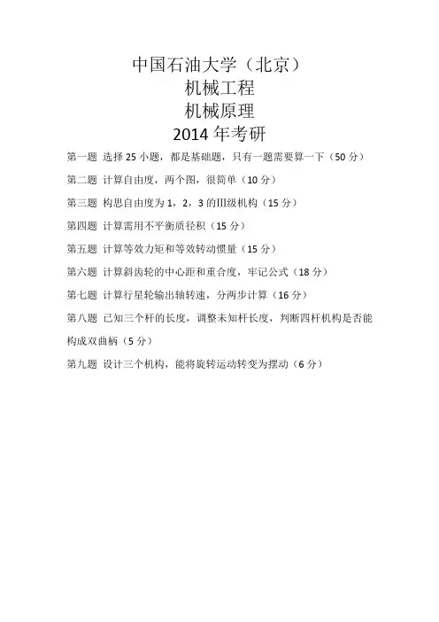 2014中国石油大学(北京)-机械工程-机械原理真题-回忆版