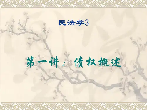 第一讲：债权概述综述