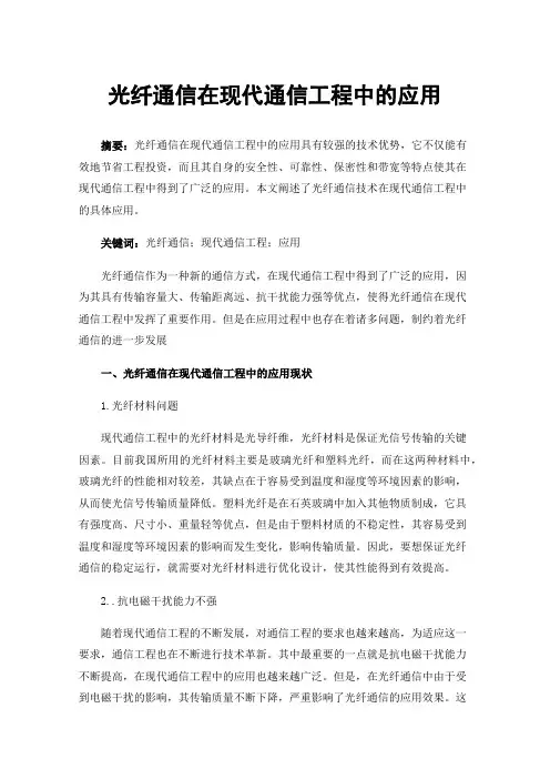 光纤通信在现代通信工程中的应用