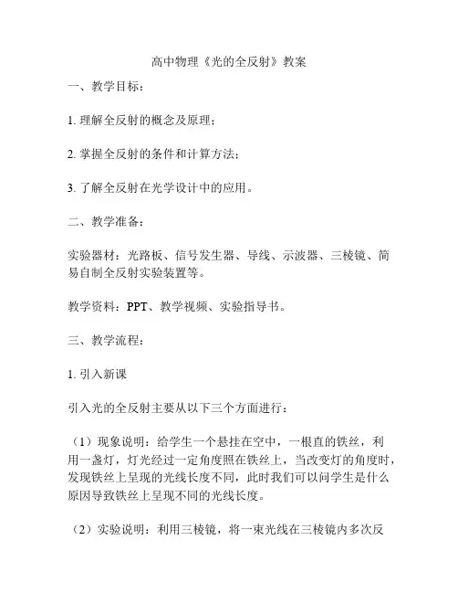 高中物理《光的全反射》教案