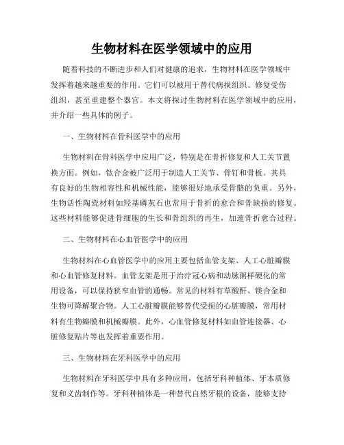 生物材料在医学领域中的应用