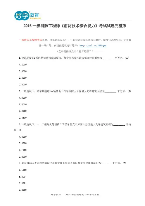 2016一级消防工程师《消防技术综合能力》考试试题完整版
