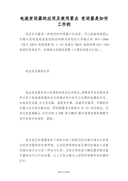 电流变送器的应用及使用要点 变送器是如何工作的