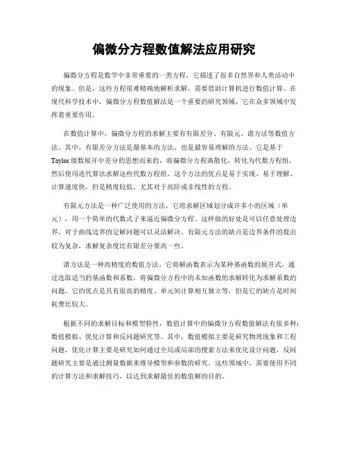 偏微分方程数值解法应用研究