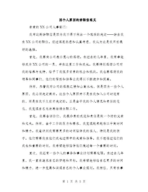 因个人原因的辞职信范文(三篇)