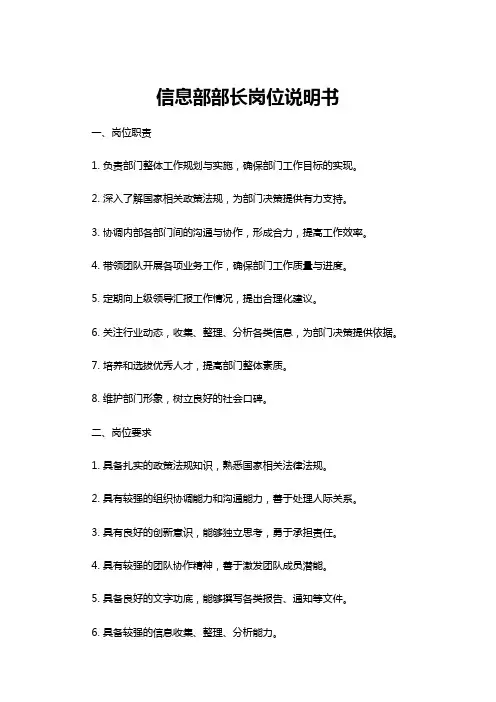【岗位说明书】信息部部长岗位说明书