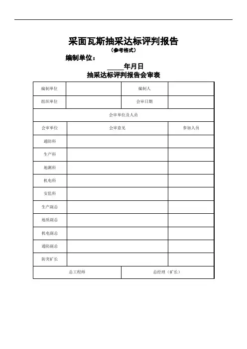 采面瓦斯抽采达标评判报告(模板)