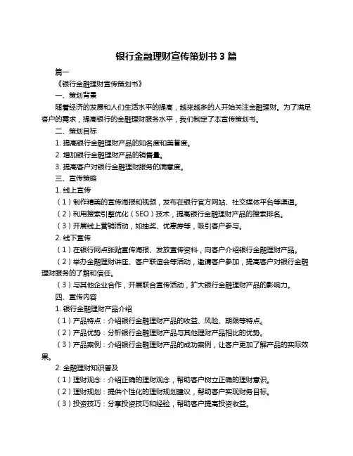 银行金融理财宣传策划书3篇